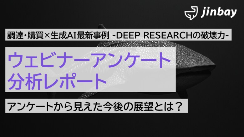ジンベイ、Leaner Technologiesと「調達・購買×生成AI最新事例 -DEEP RESEARCHの破壊力-」ウェビナーを開催、アンケート分析レポート