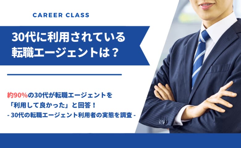 30代におすすめの転職エージェントは？人気のサービスや転職の実態をアンケート調査