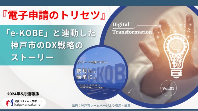 自治体の取り組み事例『電子申請のトリセツ』vol.1 「e-KOBE」と連動した神戸市のDX戦略のストーリー
