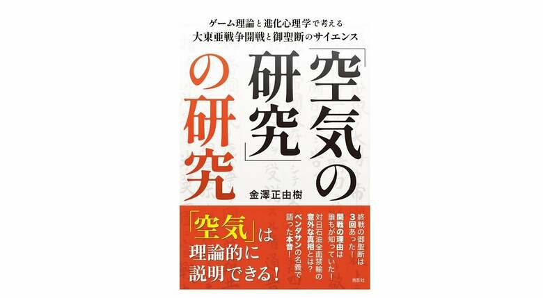 大東亜戦争開戦と御聖断の真実とは？戦争を動かした「空気」の正体に科学で迫る『「空気の研究」の研究』執筆の背景
