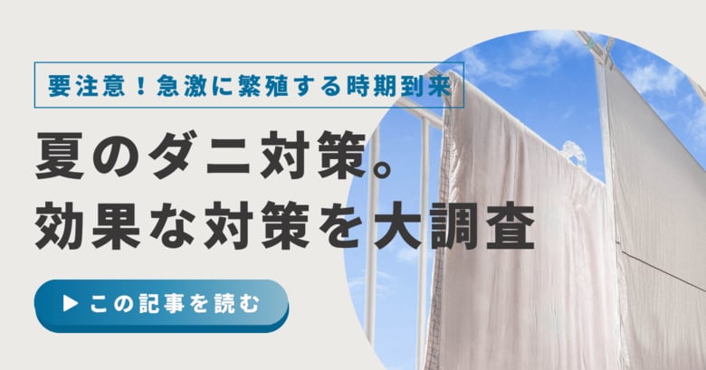 【500人に調査】ダニが最も気になる季節は夏が8割！家庭でできる効果的な対処法を紹介