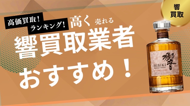 響の買取業者おすすめ8選!ジャパニーズハーモニーや17年・21年・30年・40年の買取相場も紹介