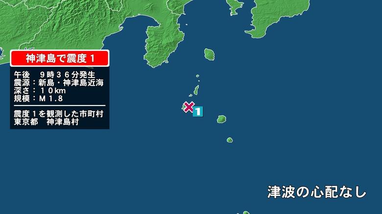 東京都で最大震度1の地震　東京都・神津島村｜FNNプライムオンライン