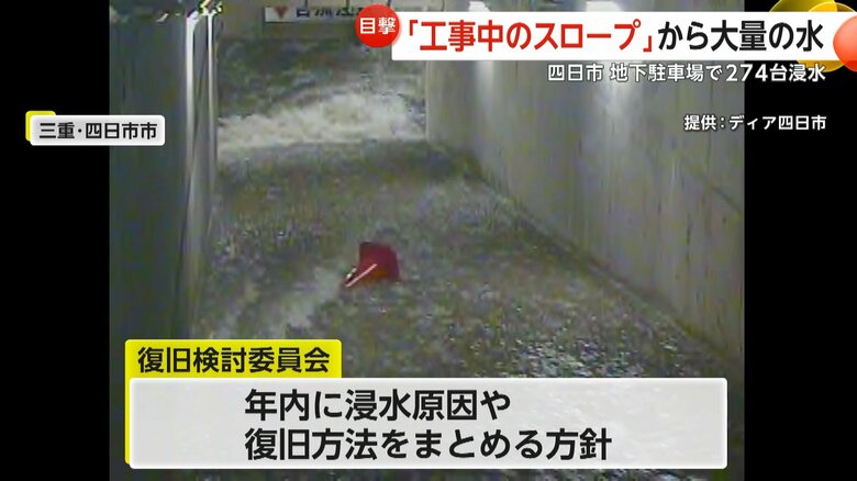 原因や復旧方法を年内にまとめる方針の国交省などで作る復旧検討委員会