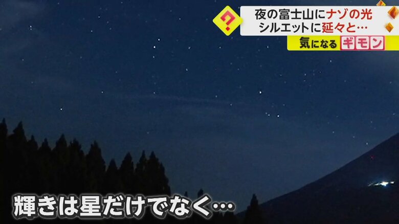 輝いているのは星だけではなかった
