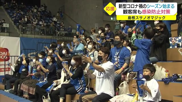 ウィズコロナのバスケ観戦に 島根スサノオマジックホーム開幕戦 異例の応援風景(島根・松江市)
