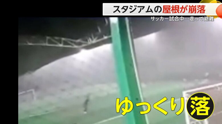 支柱とともに落下する屋根（スペクター・コミュニケーションズ）