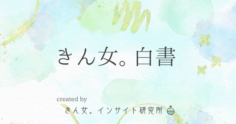 コミュニティ「きんゆう女子。」が、アクティブ会員のインサイト調査「きん女。白書」を発表!