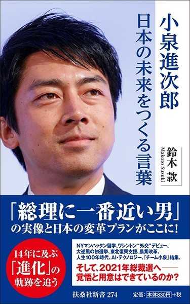 小泉進次郎 日本の未来をつくる言葉 (扶桑社新書) 