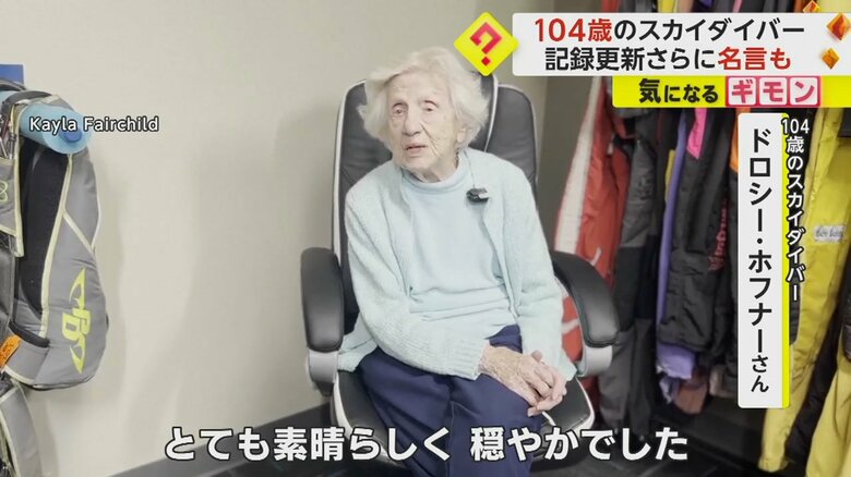 「とても素晴らしかった」とスカイダイビングの感想を語る、約4000m上空から無事着地した、ドロシー・ホフナーさん