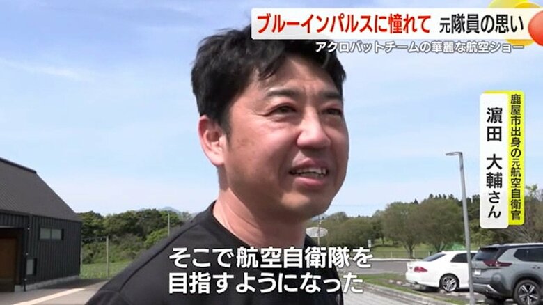 鹿児島・鹿屋市出身の元航空自衛官・浜田大輔さん