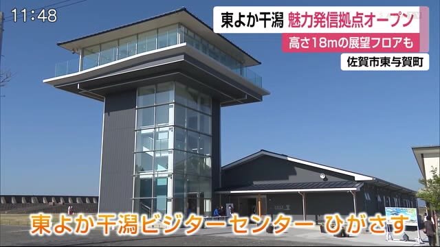 高さ18mの展望フロアも 東よか干潟の魅力を発信「ひがさす」オープン【佐賀県】