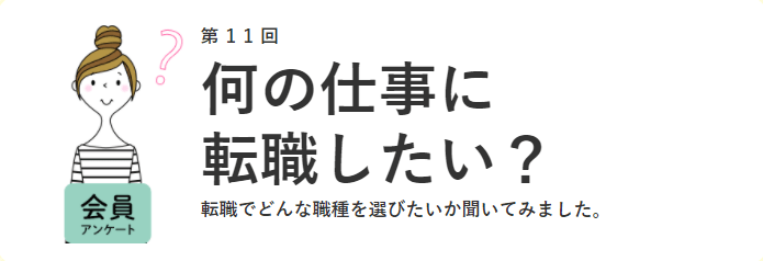 何の仕事に転職したい?営業職の●%が違う職種への転職を希望しています!/「女の転職type」が、働く女性1145名にアンケート調査!【第11回】