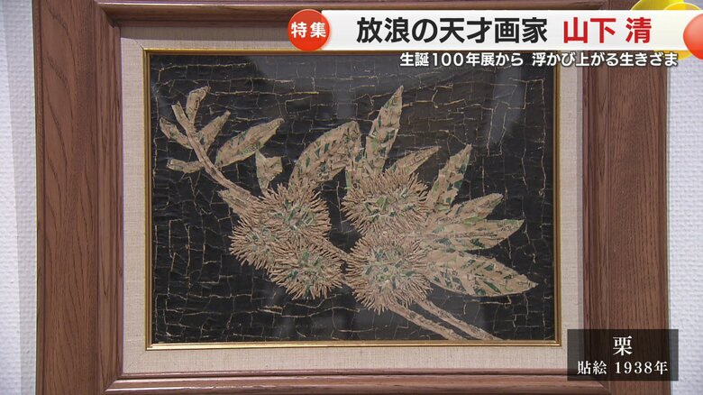 栗　1938（昭和13年）貼絵　