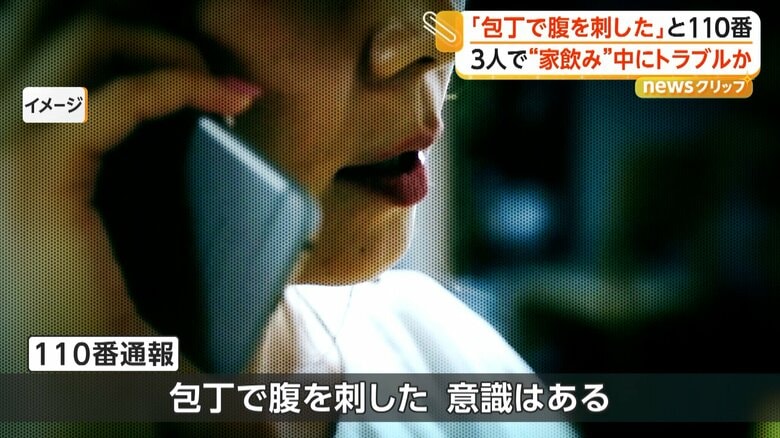 女性から「包丁で腹を刺した。意識はある」と110番通報があったという（イメージ）
