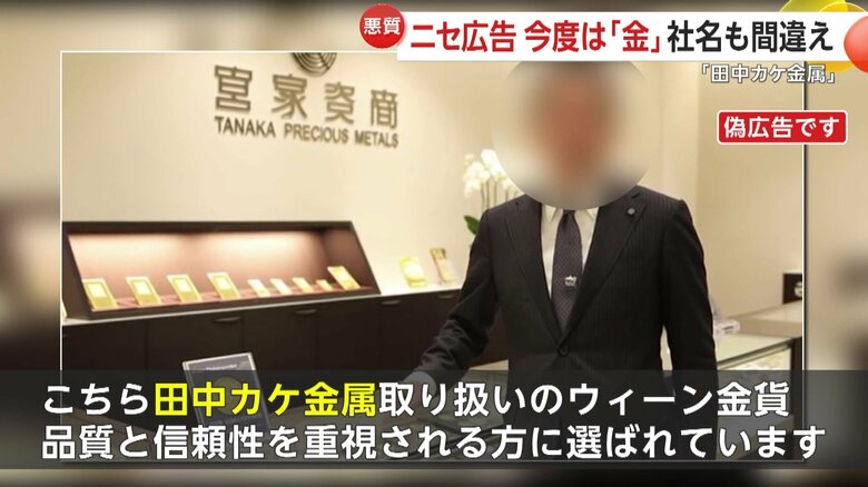 偽広告の動画では「田中貴金属」が「田中カケ金属」に…背景の文字も不自然