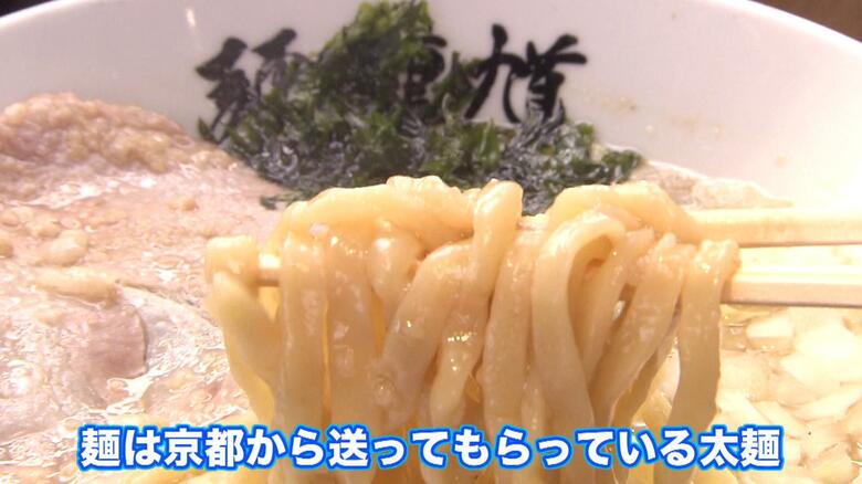 京都から届いた太麺を使用
