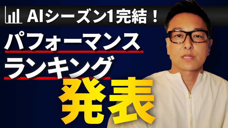 【独自AI株と言えばあすなろ投資顧問】遂にシーズン1が完結!徹底検証動画を記念公開