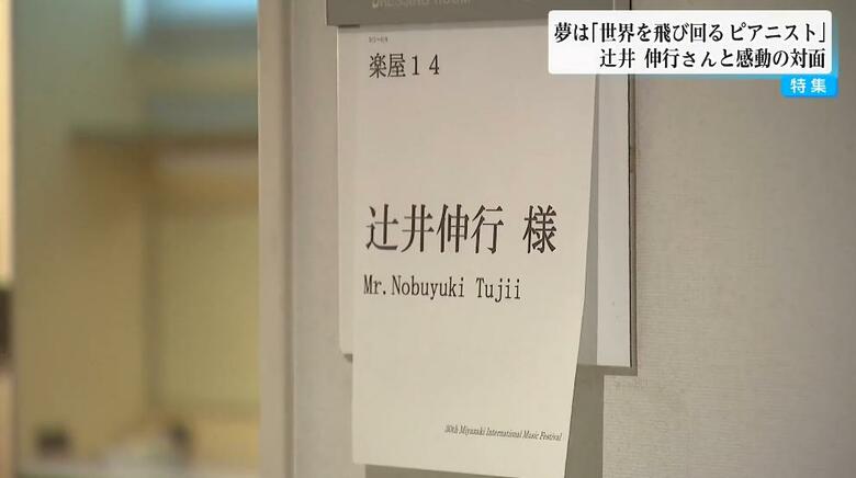 辻井伸行さんの楽屋