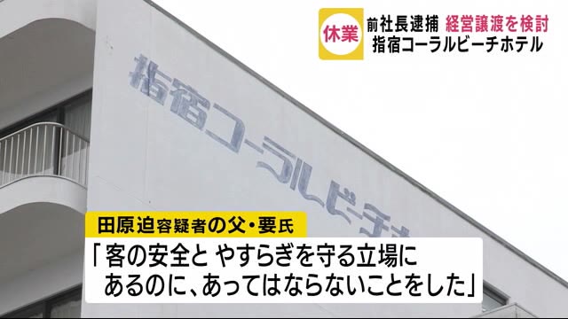 指宿コーラルビーチホテル休業 前社長が盗撮の疑い 鹿児島