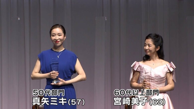50代部門は真矢ミキさん　60代以上部門は宮崎美子さん