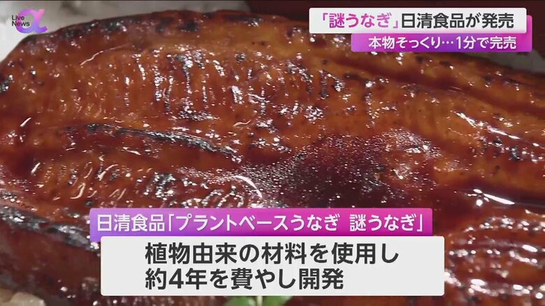 日清食品が発売した「プラントベースうなぎ　謎うなぎ」