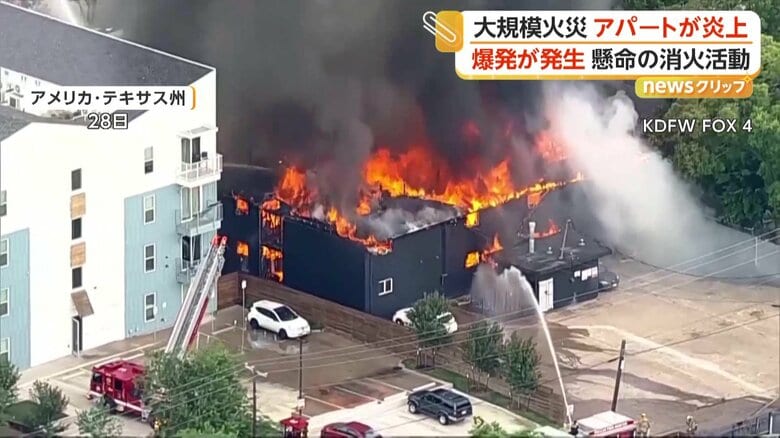 アパートで発生した大規模な火災（5月28日、アメリカ・テキサス州）
