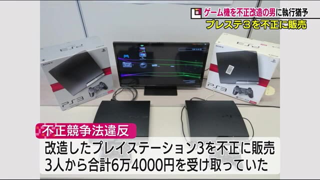 プレステ３を改造して不正に販売 ４１歳の男に執行猶予付きの有罪判決 福島県