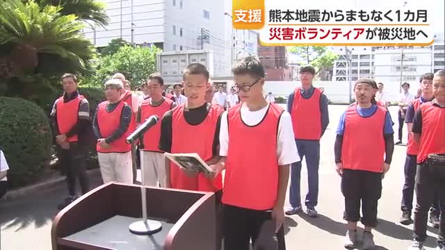 熊本地震の被災地支援へボランティアが出発 高校生も「手助けになれたら」愛媛から支援続く【愛媛】