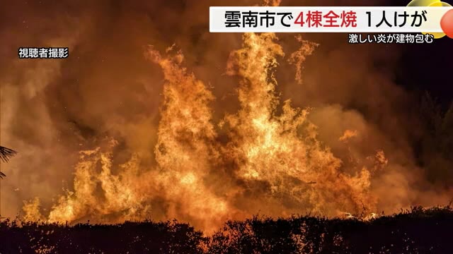 「手の施しようがないほどの炎の勢いだった」雲南市で住宅など４棟全焼 住人女性が顔に火傷（島根）
