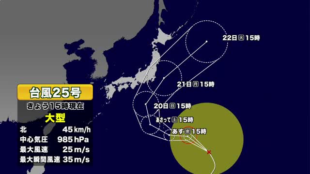 【台風情報】台風25号 今後の進路予想 21日に関東地方へ接近か 天気全般の最新情報 予報士解説