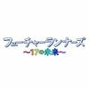 フューチャーランナーズ~17の未来~