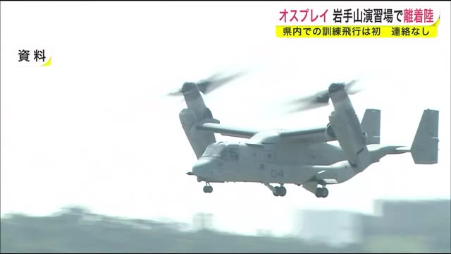 オスプレイ 岩手山演習場で離着陸 県内での訓練飛行は初 連絡なし 岩手県