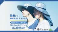「昔の夏とは全然違う」炎天下で働く人たちを支える暑さ対策の鍵は「涼しさと動きやすさ」の両立。地域を支える現場で聞いた酷暑との向き合い方