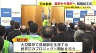 脱炭素へ　日本製鉄が「高炉」→「電炉」転換に着工　2030年度にCO2排出量30％削減目指す　福岡・北九州市