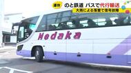 28日運行再開へ…落雷で信号設備が故障したのと鉄道 27日始発から穴水ー田鶴浜間でバスによる代行輸送