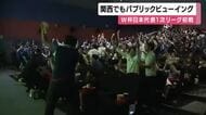 「めちゃくちゃいい試合」W杯　日本初戦を強豪オランダと引き分け　関西でも早朝のパブリックビューイング盛り上がる