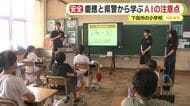 ＡＩが必ず正しいとは限らない　慶應義塾大学と静岡県警　ＡＩの注意点などについて小学生に教える　静岡・下田市