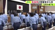 二児の母親も…愛知県警の新人警察官51人が警察学校に入校 来年7月まで共同生活送り法律知識や逮捕術等学ぶ