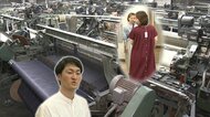 “遠州織物”を知っていますか？高い評価とは裏腹に低い知名度　生地に魅せられ市役所を辞めてまでオリジナルブランドを立ち上げPR