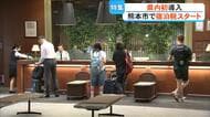 【1人1泊200円】熊本市が導入の宿泊税　他自治体と見比べると金額に違いも　税収約5億3600万円の使い道【熊本発】