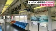 “インバウンド”専用の特別列車　富士山を撮影できるよう停車や徐行運転も　運行開始で記念のセレモニー