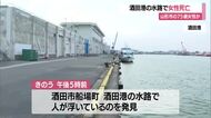 酒田港の水路で女性を発見・死亡を確認。持っていたマイナンバーカードから山形市の女性か？　山形・酒田市