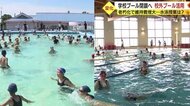 学校からプールが消える!?  進む経年劣化に、かさむ維持管理費　市営施設で水泳授業も【静岡発】