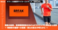 【オフィスビル喫煙所サイネージメディア「BREAK」調査】首都圏喫煙者の54％がランニングに前向きと回答