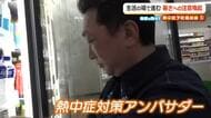 身近なコンビニが熱中症対策の拠点に　注意喚起の動画、クーリングシェルター指定、アンバサダー認定で命を守る　福井　　　　　　