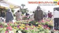 「おきなわ花と食のカーニバル」開幕 美味しい県産品や美しい花々をPR 116団体が出展