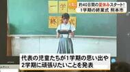 夏休みスタート！熊本市の小・中学校で１学期の終業式