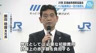【ＪＲ芸備線】廃止・バス転換なら、必要な初期費用や一定期間の赤字額を負担　ＪＲ西日本広島支社長が表明