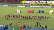 パトリックVS宇佐美も実現…ツエーゲン金沢がガンバ大阪とスペシャルマッチ サポーター1万1千人超沸く